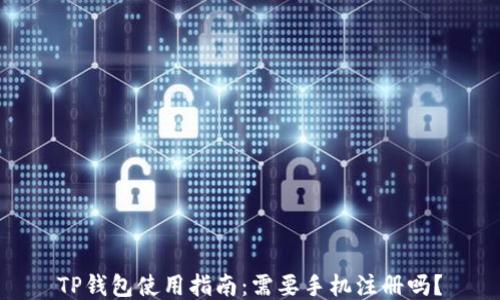 
TP钱包使用指南：需要手机注册吗？