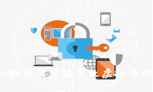 刷礼物为何可能导致虚拟币被骗？