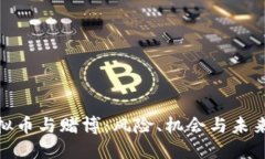 : 虚拟币与赌博：风险、机