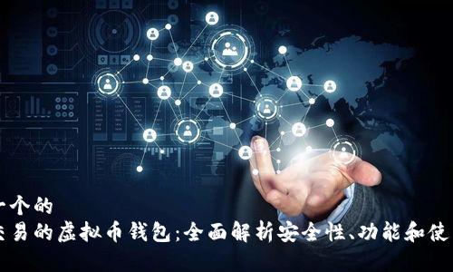 思考一个的  
直接交易的虚拟币钱包：全面解析安全性、功能和使用指南
