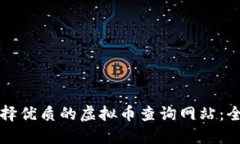 如何选择优质的虚拟币查