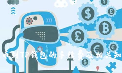 火币提币到TP钱包的手续费及相关知识详解