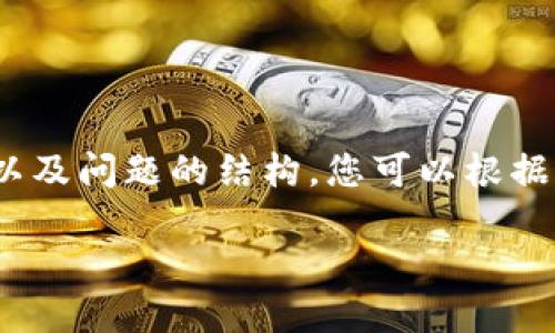 由于篇幅限制，我将为您提供、关键词以及问题的结构，您可以根据这些内容进行扩展。请参考以下内容： 

虚拟币钱包的类型及其选择指南