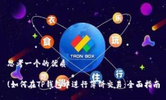 思考一个的优质(如何在