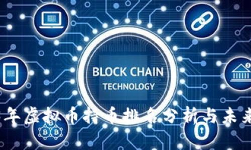 2023年虚拟币持币排名分析与未来趋势