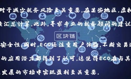 
jiaoti虚拟币行情ECO：深入解析及投资策略/jiaoti
虚拟币, ECO, 投资策略, 行情分析/guanjianci

随着数字货币市场的迅猛发展，越来越多的投资者开始关注虚拟币的行情。其中，ECO作为一个新兴的虚拟币，吸引了众多投资者的眼球。本文将对ECO虚拟币的行情进行深入解析，并提供相关的投资策略。同时，我们也将探讨几个与ECO相关的问题，帮助投资者更好地理解市场动态。

1. ECO虚拟币的基本概述
ECO是一种基于区块链技术的虚拟货币，旨在提供更加高效和安全的交易方式。ECO币的发行机制采用了创新的权益证明（PoS）算法，与传统的工作量证明（PoW）相比，ECO的计算能力要求更低，从而节省了能源和计算资源。这使得ECO在推行可持续性与环保方面取得了先机。

ECO项目的核心价值在于为用户提供去中心化的金融服务，其主要应用场景包括但不限于在线支付、价值转移和智能合约等。ECO网络的持续发展，吸引了大量开发者在其平台上构建应用，进一步增强了其生态系统的活跃度。

2. ECO行情的现状及影响因素
在投资ECO时，了解其行情趋势是至关重要的。目前，ECO的市场价格波动受到多种因素的影响，包括市场需求、社会舆论、技术进步、政策变化等。

首先，市场需求的变化直接影响ECO的价格。当越来越多的人使用ECO进行交易时，其需求量增加，价格通常会上涨。此外，从社会舆论的角度来看，媒体报道和著名投资者的评价也会对ECO的市场情绪产生影响。正面的新闻报道往往能提升投资者的信心，而负面的消息则可能导致投资者恐慌性抛售。

技术进步同样是决定ECO行情的重要因素。ECO的开发团队定期推出技术更新和功能改进，如提高交易速度、降低交易费用等，这些进步都能有效提升用户体验，吸引更多用户参与。另一方面，政策变化也不容忽视，政府对虚拟货币的监管政策、税收政策等，都能影响投资者对ECO的态度和行为。

3. 投资ECO的策略与风险管理
在考虑投资ECO时，制定一个合理的投资策略非常重要。首先，投资者需要明确自己的投资目标，是短期交易还是长期持有。短期投资者通常会根据市场走势进行快速买卖，而长期投资者则注重于ECO的基本面分析。

其次，分散投资也是降低风险的重要策略。投资者可以将资金分配到不同的虚拟币中，而不仅仅局限于ECO，这样能够有效分散风险。此外，合理的止损策略也不可忽视，当市场价格下跌到一定程度时，及时止损可以有效控制损失。

最后，了解市场情绪同样有助于做出更明智的决策。关注社交媒体、各大论坛、投资社区等信息来源，能够帮助投资者把握市场动态，及时调整自己的投资策略。

4. ECO虚拟币的未来展望
展望未来，ECO有潜力成为一个更为主流的虚拟货币。随着区块链技术的不断成熟，ECO的应用场景也将不断扩展。而且，越来越多的传统金融机构开始接受虚拟货币，ECO也可望借助这一趋势，加速其市场推广。

此外，ECO项目团队的持续创新和合作也将为其未来发展打下坚实的基础。通过与其他区块链项目的合作，ECO能够借助彼此的资源和技术优势，共同开拓市场。同时，ECO的全球社区发展也将为其生态系统注入活力，吸引更多的用户和开发者参与。

相关问题探讨

Q1: 如何判断ECO的投资时机？
确定投资时机是每位投资者都面临的挑战。首先，技术分析是判断时机的重要工具，通过分析ECO的价格图表、交易量、市场趋势等指标，能够帮助投资者识别买入和卖出的最佳时机。其次，基本面分析也同样重要，关注ECO项目的最新动态、技术进展和市场情绪等信息，可以对投资时机做出科学的判断。

了解市场周期也是有效的方法，虚拟货币市场通常会经历牛市和熊市，通过观察市场情绪的变化，投资者可以提前做好准备，选择合适的时机进行投资。此外，利用新闻事件进行短期交易也是一种常见的策略，密切关注影响ECO价格的重要新闻，利用这些信息进行短时间内的交易都可能获得可观的利润。

Q2: ECO虚拟币如何保障安全性？
安全性是投资虚拟币时最为关键的考虑因素之一。ECO作为一个新兴的虚拟币，其安全机制包括多签名钱包和去中心化交易所等，通过这些技术手段保障用户资产的安全。同时，ECO的开发团队也会定期进行安全审计，及时发现并修复可能存在的安全漏洞。

此外，用户在使用ECO进行交易时，也需注意保护自己的私钥和账户安全。使用官方钱包并启用两步验证功能，可以有效防止黑客攻击。在交易所购买和交易ECO时，务必选择信誉良好的交易平台，以确保交易过程的安全性和可靠性。

Q3: 投资ECO的税务问题如何处理？
随着虚拟货币的日益普及，各国政府纷纷对其交易及投资进行税务监管。投资者在进行ECO交易时，需要了解当地的税务法规，这对于减少税务风险至关重要。在某些地区，虚拟货币的买卖可能被视为资本利得，一旦盈利，投资者需要按照规定上税。

为了避免将来出现税务问题，建议投资者在每次交易后记录相关交易的详细信息，包括时间、价格、交易量及交易平台等，便于后续汇总计算。此外，寻求专业的税务顾问的建议也能帮助投资者更好地应对复杂的税务问题。

Q4: ECO虚拟币的竞争优势是什么？
ECO虚拟币在市场上有诸多竞争优势，首先是其独特的技术架构，基于权益证明（PoS）算法的设计减少了计算消耗，提高了网络的安全性。同时，ECO还注重用户体验，不断交易速度和降低费用，使其更适合大规模的用户交易。

此外，ECO积极与各行业进行合作，以拓展其应用场景，从而提高其市场需求。例如，在在线支付、供应链管理、智能合约等领域，ECO的应用潜力都得到了认可。这使得ECO在与其它虚拟币竞争时，能够展现出更强的适应性。

综上所述，ECO虚拟币作为一种新兴的数字货币，具有潜在的投资价值。同时，了解其行情及相关投资问题，对于投资者在这个飞速发展的市场中实现盈利至关重要。
```