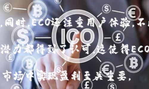 
jiaoti虚拟币行情ECO：深入解析及投资策略/jiaoti
虚拟币, ECO, 投资策略, 行情分析/guanjianci

随着数字货币市场的迅猛发展，越来越多的投资者开始关注虚拟币的行情。其中，ECO作为一个新兴的虚拟币，吸引了众多投资者的眼球。本文将对ECO虚拟币的行情进行深入解析，并提供相关的投资策略。同时，我们也将探讨几个与ECO相关的问题，帮助投资者更好地理解市场动态。

1. ECO虚拟币的基本概述
ECO是一种基于区块链技术的虚拟货币，旨在提供更加高效和安全的交易方式。ECO币的发行机制采用了创新的权益证明（PoS）算法，与传统的工作量证明（PoW）相比，ECO的计算能力要求更低，从而节省了能源和计算资源。这使得ECO在推行可持续性与环保方面取得了先机。

ECO项目的核心价值在于为用户提供去中心化的金融服务，其主要应用场景包括但不限于在线支付、价值转移和智能合约等。ECO网络的持续发展，吸引了大量开发者在其平台上构建应用，进一步增强了其生态系统的活跃度。

2. ECO行情的现状及影响因素
在投资ECO时，了解其行情趋势是至关重要的。目前，ECO的市场价格波动受到多种因素的影响，包括市场需求、社会舆论、技术进步、政策变化等。

首先，市场需求的变化直接影响ECO的价格。当越来越多的人使用ECO进行交易时，其需求量增加，价格通常会上涨。此外，从社会舆论的角度来看，媒体报道和著名投资者的评价也会对ECO的市场情绪产生影响。正面的新闻报道往往能提升投资者的信心，而负面的消息则可能导致投资者恐慌性抛售。

技术进步同样是决定ECO行情的重要因素。ECO的开发团队定期推出技术更新和功能改进，如提高交易速度、降低交易费用等，这些进步都能有效提升用户体验，吸引更多用户参与。另一方面，政策变化也不容忽视，政府对虚拟货币的监管政策、税收政策等，都能影响投资者对ECO的态度和行为。

3. 投资ECO的策略与风险管理
在考虑投资ECO时，制定一个合理的投资策略非常重要。首先，投资者需要明确自己的投资目标，是短期交易还是长期持有。短期投资者通常会根据市场走势进行快速买卖，而长期投资者则注重于ECO的基本面分析。

其次，分散投资也是降低风险的重要策略。投资者可以将资金分配到不同的虚拟币中，而不仅仅局限于ECO，这样能够有效分散风险。此外，合理的止损策略也不可忽视，当市场价格下跌到一定程度时，及时止损可以有效控制损失。

最后，了解市场情绪同样有助于做出更明智的决策。关注社交媒体、各大论坛、投资社区等信息来源，能够帮助投资者把握市场动态，及时调整自己的投资策略。

4. ECO虚拟币的未来展望
展望未来，ECO有潜力成为一个更为主流的虚拟货币。随着区块链技术的不断成熟，ECO的应用场景也将不断扩展。而且，越来越多的传统金融机构开始接受虚拟货币，ECO也可望借助这一趋势，加速其市场推广。

此外，ECO项目团队的持续创新和合作也将为其未来发展打下坚实的基础。通过与其他区块链项目的合作，ECO能够借助彼此的资源和技术优势，共同开拓市场。同时，ECO的全球社区发展也将为其生态系统注入活力，吸引更多的用户和开发者参与。

相关问题探讨

Q1: 如何判断ECO的投资时机？
确定投资时机是每位投资者都面临的挑战。首先，技术分析是判断时机的重要工具，通过分析ECO的价格图表、交易量、市场趋势等指标，能够帮助投资者识别买入和卖出的最佳时机。其次，基本面分析也同样重要，关注ECO项目的最新动态、技术进展和市场情绪等信息，可以对投资时机做出科学的判断。

了解市场周期也是有效的方法，虚拟货币市场通常会经历牛市和熊市，通过观察市场情绪的变化，投资者可以提前做好准备，选择合适的时机进行投资。此外，利用新闻事件进行短期交易也是一种常见的策略，密切关注影响ECO价格的重要新闻，利用这些信息进行短时间内的交易都可能获得可观的利润。

Q2: ECO虚拟币如何保障安全性？
安全性是投资虚拟币时最为关键的考虑因素之一。ECO作为一个新兴的虚拟币，其安全机制包括多签名钱包和去中心化交易所等，通过这些技术手段保障用户资产的安全。同时，ECO的开发团队也会定期进行安全审计，及时发现并修复可能存在的安全漏洞。

此外，用户在使用ECO进行交易时，也需注意保护自己的私钥和账户安全。使用官方钱包并启用两步验证功能，可以有效防止黑客攻击。在交易所购买和交易ECO时，务必选择信誉良好的交易平台，以确保交易过程的安全性和可靠性。

Q3: 投资ECO的税务问题如何处理？
随着虚拟货币的日益普及，各国政府纷纷对其交易及投资进行税务监管。投资者在进行ECO交易时，需要了解当地的税务法规，这对于减少税务风险至关重要。在某些地区，虚拟货币的买卖可能被视为资本利得，一旦盈利，投资者需要按照规定上税。

为了避免将来出现税务问题，建议投资者在每次交易后记录相关交易的详细信息，包括时间、价格、交易量及交易平台等，便于后续汇总计算。此外，寻求专业的税务顾问的建议也能帮助投资者更好地应对复杂的税务问题。

Q4: ECO虚拟币的竞争优势是什么？
ECO虚拟币在市场上有诸多竞争优势，首先是其独特的技术架构，基于权益证明（PoS）算法的设计减少了计算消耗，提高了网络的安全性。同时，ECO还注重用户体验，不断交易速度和降低费用，使其更适合大规模的用户交易。

此外，ECO积极与各行业进行合作，以拓展其应用场景，从而提高其市场需求。例如，在在线支付、供应链管理、智能合约等领域，ECO的应用潜力都得到了认可。这使得ECO在与其它虚拟币竞争时，能够展现出更强的适应性。

综上所述，ECO虚拟币作为一种新兴的数字货币，具有潜在的投资价值。同时，了解其行情及相关投资问题，对于投资者在这个飞速发展的市场中实现盈利至关重要。
```