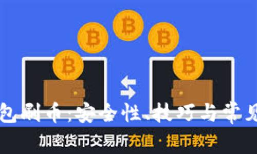 虚拟币钱包刷币：安全性、技巧与常见问题解析