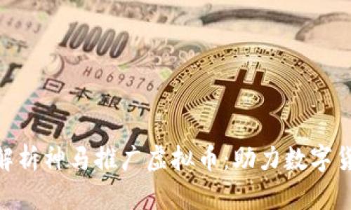 : 全方位解析神马推广虚拟币：助力数字货币的崛起