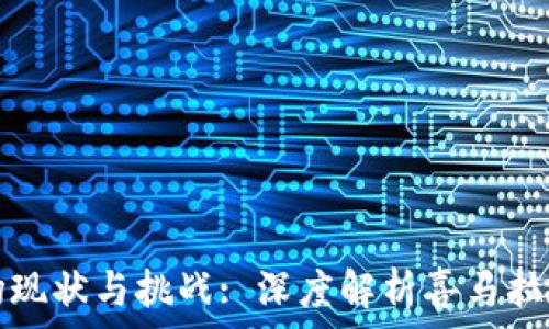   
美国虚拟币市场现状与挑战: 深度解析喜马拉雅虚拟币的前景