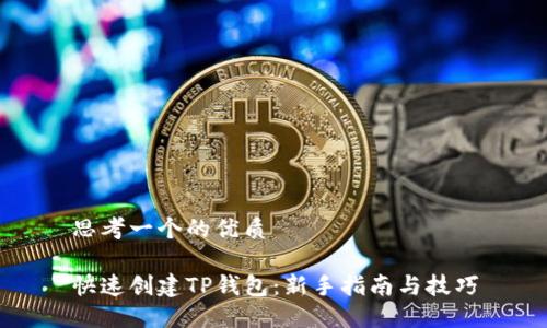 思考一个的优质

快速创建TP钱包：新手指南与技巧