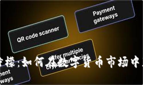 虚拟币柠檬：如何在数字货币市场中获得成功