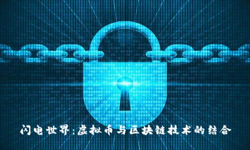 闪电世界：虚拟币与区块链技术的结合