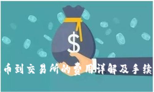 : TP钱包提币到交易所的费用详解及手续费控制策略