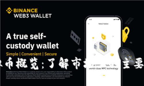 中国虚拟币概览：了解市场上的主要数字货币