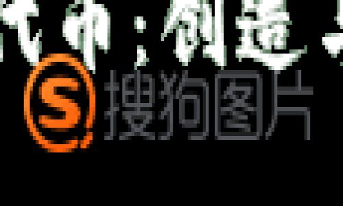 TP钱包中的自定义代币：创造与管理您的数字资产