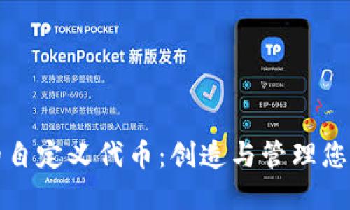 TP钱包中的自定义代币：创造与管理您的数字资产
