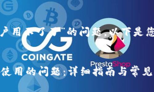 提示：关于“t p钱包新用户用不了了”的问题，以下是您可以参考的和相关内容。


解决t p钱包新用户无法使用的问题：详细指南与常见疑问解答