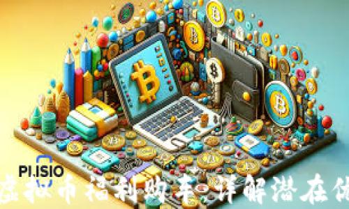 
如何利用虚拟币福利购车：详解潜在优势与策略