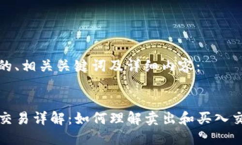 以下是的、相关关键词及详细内容：


TP钱包交易详解：如何理解卖出和买入交易流程