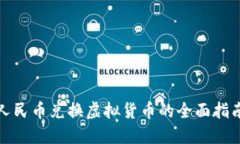 人民币兑换虚拟货币的全