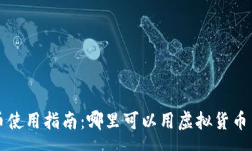 :
澳门虚拟币使用指南：哪里可以用虚拟货币交易和消费