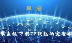 安卓系统下载TP钱包的完整