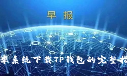 安卓系统下载TP钱包的完整指南