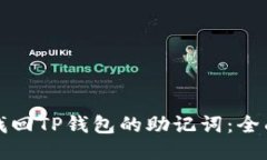 如何找回TP钱包的助记词：