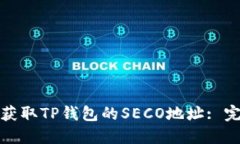 : 如何获取TP钱包的SECO地址