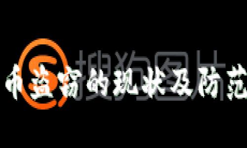 虚拟币盗窃的现状及防范措施