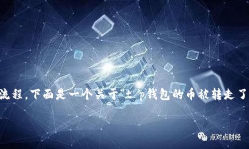 在处理数字钱包和加密货币时，用户需要了解一些基本的安全知识和操作流程。下面是一个关于“t p钱包的币被转走了怎么办”的详细介绍，整个内容将分为多个部分，包括可能相关的问题解答。

如何应对TP钱包中币被转走的情况