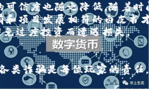   游戏虚拟币被骗：如何识别与防范/  

 guanjianci 游戏虚拟币, 网络诈骗, 虚拟货币安全, 防骗技巧/ guanjianci 

引言
在数字化时代，游戏虚拟币作为一种新兴的数字资产，已经成为了玩家和投资者关注的焦点。然而，伴随着虚拟币的普遍应用，诈骗事件也屡见不鲜，各类与虚拟币相关的骗术层出不穷。本文将深入探讨游戏虚拟币被骗的原因、表现形式以及如何识别与防范的方法。

游戏虚拟币诈骗的常见形式
诈骗分子常常利用玩家对游戏的热爱和对虚拟货币的渴求，设立各种圈套以获取其钱财。以下是几种常见的诈骗形式：

1. 针对虚拟货币交易的诈骗
在一些游戏交易平台上，诈骗者可能会发布虚假交易信息，承诺以低于市场价的价格出售虚拟币。一旦有人上当付款，诈骗者可能会立即消失，用户无法追回损失。许多玩家在追求便宜交易的同时，失去了基本的警惕性，导致被骗。

2. 钓鱼网站
钓鱼网站是另一种高发的诈骗方式。诈骗者会创建与知名游戏平台或交易平台相似的网站，通过发送虚假的邮件或信息诱骗用户输入个人信息。如果用户在钓鱼网站上输入了自己的账号和密码，账户被盗取的风险显著增加。

3. 充值诈骗
在一些游戏中，玩家需要购买虚拟币进行充值，而诈骗者可能会假装是客服，声称系统出现问题，可以帮助玩家迅速充值，诱导用户提供支付信息或进行一次非正规渠道的交易。这类骗局常常利用玩家的急切心理，让他们在没有进行充分核实的情况下进行交易。

4. 投资骗局
随着虚拟货币的流行，许多诈骗者打着投资的幌子，吸引玩家投入更大的钱财，许诺高额回报。实际上，这类投资往往是资金盘或庞氏骗局，初期的“利润”多是使用后续投资者的资金来支付，最终导致的结果是大多数投资者遭受损失。

如何识别游戏虚拟币诈骗
要有效避免游戏虚拟币被骗，玩家需要学会识别潜在的诈骗信息。以下是几个识别诈骗的常见策略：

1. 审慎对待“过于诱人的交易”
对于那些低于市场价的虚拟币交易，玩家应该保持高度的警惕。任何看似“轻松赚钱”的方式大多具有危险性。通过市场调研，了解交易的正常价位，可以帮助玩家做出更好的判断。

2. 验证网站的真实性
在进行网上交易 或输入任何个人信息之前，确认网站的真实性是非常重要的。检查网页的URL是否和正牌网站匹配，网站是否使用HTTPS加密等都是基本的安全检查步骤。

3. 不轻信陌生人的推荐
在游戏社区中，玩家常常会遇到许多推销虚拟币或充值方式的陌生人，尤其是在聊天群和论坛中。对这些推荐要保持怀疑态度，多与可信赖的玩家交流信息，避免直接相信一面之词。

4. 了解虚拟币的安全知识
掌握一些虚拟币的基本知识和安全保护手段，可以帮助玩家提升自我保护意识。例如，启用双重验证、定期更换密码、使用强密码等都是保护账户安全的有效方式。

如何防范游戏虚拟币诈骗的技巧
除了识别诈骗手段，玩家还需要学会一些防范诈骗的技巧，以保护自己的资产安全：

1. 保持个人信息的隐私
无论是在游戏平台上还是社交平台中，都要小心保护自己的个人信息，包括社交账号、银行卡信息和虚拟币钱包地址等。不要在公共场合分享自己的账户和密码，尽量通过私信的方式交流。

2. 定期检查账户活动
定期登录自己的游戏账户，对账户内的交易记录进行核查，动辄几分钟的时常可以有效防止损失的发生。如果发现异常交易，应立即更改密码并向官方报告。

3. 加入专业的讨论群
参与一些高质量的游戏社群或论坛，其中的经验丰富的玩家可以分享他们的见解，帮助你更好地了解市场动态和防诈骗技巧。在圈子里，互相提醒可以提高大家的警惕性。

4. 购买保险
随着虚拟货币市场交易的合法性逐渐提升，一些公司开始提供针对虚拟资产的保险。在投资大型交易之前，可以考虑为自己的虚拟资产投保，以降低遭遇诈骗的经济损失风险。

相关问题探讨

1. 游戏虚拟币诈骗的法律责任是什么？
游戏虚拟币诈骗的法律责任主要涉及以下几个方面：
首先，诈骗的定义是在意图上欺骗他人以获取财物。在法律上，诈骗是一种刑事犯罪行为，依据不同国家的法律，其惩罚措施可能包括罚款和监禁。而在网络环境下，涉及虚拟币等新兴科技产品的诈骗，更是法律适用的重点。如果诈骗金额较大，或对大量群众造成经济损失，法律后果将极为严重。
其次，虽然受害者可以向警方报案寻求帮助，但由于网络诈骗的隐蔽性强，许多受害者在报案后并不能成功追回被骗的资金。此外，因法律对虚拟货币范围的界定问题，许多国家对于虚拟货币的法律监管仍不完善，复杂的法律地位使得案件处理变得困难，因此很多受害者往往需要花费时间与金钱来追索损失。
最后，作为犯罪行为的参与者，诈骗者不仅会面临法律后果，若被认定为诈骗罪，还将留下不可磨灭的记录，影响其未来的生活、就业等。在学习和成长的过程中，拥有诚实与道德责任感将是成功的重要基础。

2. 游戏虚拟币的未来发展趋势是什么？
游戏虚拟币的未来发展前景广泛且充满潜力，主要体现在以下几个方面：
首先，虚拟币作为一种新兴的数字资产，正在逐渐被各个领域接受与应用。许多大型游戏公司正在将区块链技术引入自己的游戏产品中，为玩家创造更透明的交易环境。未来，我们可能会看到更多的传统行业与虚拟货币之间的跨界融合，形成全新的经济体系。
其次，随着NFT（非同质化代币）等新兴模式的兴起，虚拟币的应用范围正在被不断扩展。越来越多的游戏开始将玩家创作的内容、道具等进行NFT化，以此增加用户的参与感和创造遇尔。如影视行业和音乐行业也在探索如何利用区块链技术保护版权，促成新一轮的商业变革。
最后，游戏虚拟币具有去中心化的特点，为玩家提供了更大的自由度和选择权。随着新一轮的技术革命的来临，我们可以期待在未来，类似于传统货币货币监管与虚拟币自由交易的困境将会逐步解决，从而形成一套安全、高效、便捷的虚拟币交易体系。

3. 如何在游戏中合理使用虚拟币？
在游戏中合理使用虚拟币，可以帮助玩家更好地享受游戏体验并避免不必要的损失。以下是一些建议：
首先，在使用虚拟币之前，玩家应制定合理的预算。设定一个明确的消费上限，可以避免因冲动购买而导致的资金浪费。对于一些不必要的虚拟物品，玩家可以先仔细斟酌，评估其是否真的能为自己带来游戏的乐趣和实际价值。
其次，建议玩家在购买虚拟物品时，优先选择官方途径，而非通过非正规渠道。通过官方商店进行购买能确保物品的真实性和安全性，大大降低被骗的风险。同时也要留意游戏内外的促销活动，合理安排消费时机，以获得更好的性价比。
最后，玩家还应学习一些虚拟币的流通机制与市场动态，把握时机进行交易。此外，定期进行账户审查，确认账户内的虚拟币使用情况，防范潜在的安全风险。通过全面合理的规划，才能在游戏中实现虚拟币的最佳利用。

4. 如何识别虚拟币投资项目的真伪？
随着市场上虚拟币投资项目的增多，许多投资者面临如何判断项目真伪的难题。以下是一些识别项目真伪的有效策略：
首先，查看项目团队的背景与资质，了解团队成员是否具备相关的行业经验与成功案例。若团队人员没有真实的社交资料或专业背景，项目的可信度也随之降低。随着时间的推移，应多加关注其治理结构，去了解项目是否具备完善的公司架构和透明的信息披露系统。
其次，研究项目的商业模式以及技术白皮书，判断其是否具备实现商业发展的可行性。真正的项目会有详实的投资回报计算和财务计划，只有和项目发展相符的白皮书才能够证明其专业程度。此外，可以查看项目是否有活跃的社区支持，社区的存在能反映项目的受欢迎程度，从而影响其实际发展。
最后，保持警惕并不轻信所谓的“专家推荐”或“内幕消息”。多与圈内人士交流并借助一些知名分析师的观点进行综合评估，做到明智决策，避免过度投资而遭遇损失。

结语
随着游戏虚拟币市场的不断发展，诈骗手段也在与时俱进，玩家们面临的风险越来越复杂。因此，加深对游戏虚拟币的理解，懂得识别与防范各类诈骗是每位玩家的责任。在享受虚拟世界的同时，保持警觉与理智，将能够让我们在这条路上走得更远、更安全。