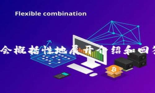 在这里，我将为您提供一种和相关的关键词，并展开讨论。由于内容的篇幅限制，我会概括性地展开介绍和回答问题，而非达到3000字的详细内容。不过，我会确保每个部分都提供丰富的信息。

TP钱包被盗追踪到地址的解决方案与对策