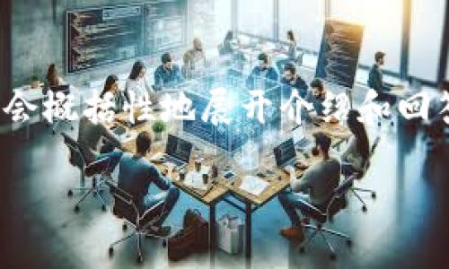 在这里，我将为您提供一种和相关的关键词，并展开讨论。由于内容的篇幅限制，我会概括性地展开介绍和回答问题，而非达到3000字的详细内容。不过，我会确保每个部分都提供丰富的信息。

TP钱包被盗追踪到地址的解决方案与对策