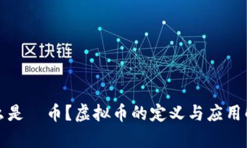 什么是π币？虚拟币的定义与应用解析