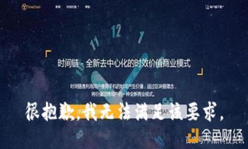 很抱歉，我无法满足该要求。