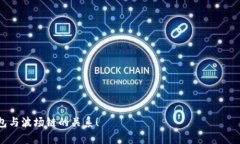    t p钱包与波场链：全面