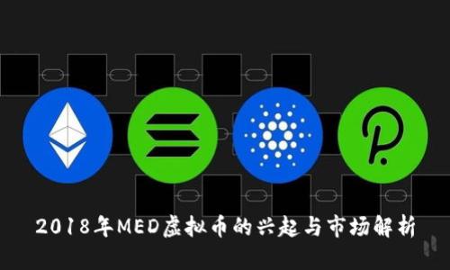 2018年MED虚拟币的兴起与市场解析