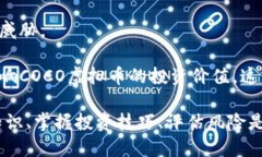   深入了解COCO虚拟币：投