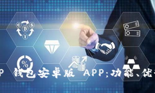 深入解析 T P 钱包安卓版 APP：功能、优势及用户体验