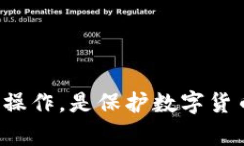   t p钱包遭盗的原因解析及防范措施 / 

 guanjianci t p钱包, 数字货币, 安全隐患, 防盗措施 /guanjianci 

近年来，随着数字货币的迅猛发展，t p钱包作为一种新兴的数字资产存储工具，受到了广泛的关注。然而，伴随着其普及而来的安全隐患也显而易见，许多用户遭遇了钱包被盗的窘境。本文将深入解析t p钱包被盗的原因、常见攻击方式及防范措施，并解答用户可能关心的相关问题。

一、t p钱包被盗的原因
首先，我们需要了解为什么t p钱包会被盗。安全问题归根结底是由多种因素造成的，其中包括用户操作不当、技术缺陷和黑客攻击等。

1. 用户操作不当
很多用户在使用t p钱包时，往往因为对数字货币知识的匮乏而导致操作失误。例如，将私钥或助记词泄露给他人，或者在不安全的网络环境下进行交易。其实，私钥和助记词是钱包安全的“钥匙”，一旦泄露，攻击者便能轻易进入用户的钱包，进行盗取。

2. 软件漏洞
像t p钱包这样的软件，背后有复杂的技术架构，如果开发者未能及时修复漏洞，黑客就可能利用这些漏洞进行攻击。一些钱包可能存在未经过审查的第三方插件或功能，增加了潜在的风险。

3. 社会工程攻击
黑客还会通过社会工程学的方法，例如钓鱼邮件、假冒网站等手段，诱使用户输入私钥或助记词。很多用户往往因为信息的缺乏或对安全意识的淡漠而轻易上当，导致钱包被盗。

4. 无法抵御的外部攻击
一些攻击者会发起针对t p钱包的外部攻击，比如DDoS攻击等，这类攻击会使钱包的服务器瘫痪，同时借机进行盗取。在这种情况下，即使用户的操作没有问题，钱包本身也可能由于安全架构的薄弱而受损。

二、常见的t p钱包盗取方法
分析具体的盗取方式，可以帮助用户更好地防范风险。以下是一些常见的盗取方法。

1. 钓鱼攻击
钓鱼攻击是一种最常见的网络攻击方式。攻击者通过伪造银行、交易所或钱包的官方网站，诱使用户在假网站上输入私钥或助记词。这种方式操作简单，只需伪造一个看似真实的网站，就能轻易地获取用户信息。

2. 恶意软件
恶意软件（如键盘记录器）是一种潜伏在用户设备中的程序，会监控用户的操作，包括键入的密码和私钥。这类软件通常通过电子邮件附件、软件下载或访问恶意网站传播，用户在不知情的情况下就可能被盗取信息。

3. 社交工程
黑客常常通过假冒技术支持人员与用户沟通，获取用户的信任，从而窃取敏感信息。比如，黑客可能会假冒钱包的客服，主动联系用户询问账户相关信息。一旦用户信任并透露个人信息，黑客便可趁机实施盗取。

4. 直连攻击
如果用户在公共Wi-Fi下使用t p钱包，黑客可以通过网络监听，获取未加密的数据。许多用户未意识到公共网络的安全隐患，导致大量信息泄露，成为黑客攻击的目标。

三、防范t p钱包被盗的措施
为了保护自身的数字资产，用户必须了解并实施相应的防范措施。以下是一些建议。

1. 妥善保管私钥和助记词
首先，用户应将私钥和助记词妥善保管，最好将其写在纸上并放在安全的地方。绝对不要在设备上存储私钥，特别是在连网的设备上。可以考虑使用硬件钱包，以提升安全性。

2. 定期更新软件
随着技术的不断发展，钱包软件也可能会发布更新以修复漏洞。因此，用户应定期检查t p钱包的更新，并及时升级到最新版本，以保障安全。

3. 提高网络安全意识
用户应时刻保持警惕，不要随便点击来历不明的链接，尤其是通过邮件或社交平台发送的。同时，尽量避免在公共Wi-Fi环境下进行交易，最好使用私人网络。

4. 使用双重认证
如果钱包支持双重认证，务必启用此功能。这可为用户提供额外的安全层，即使有人获得了用户的账户信息，也无法轻易入侵账户。

5. 监控账户活动
及时监控账户的交易记录，任何异常活动都应立即采取措施。如果发现账户被入侵，立即联系钱包客服并进行账户冻结。

四、常见问题解答

问题1：如果钱包被盗，应该怎么办？
如果发现自己的t p钱包被盗，首先要冷静，尽可能采取以下几步措施：
1. 立即停止使用该钱包，避免再进行任何交易。
2. 如果钱包提供了联系客服的功能，及时与其联系并说明情况，请求冻结账户。这样可以阻止进一步的资金被盗。
3. 尽量收集证据，包括交易记录、时间、涉嫌盗窃的地址等，保存好相关信息。
4. 尝试在其他的黄金水位或钱包中安全转移自己的资产。如果资产仍然在其他安全的地方，可以保护这部分资产。
5. 检查是否有可能的后门存在，并提升自己设备的安全性，例如更改密码、卸载恶意软件等。

问题2：如何选择一个安全的t p钱包？
选择t p钱包时，安全性是最重要的考虑因素。用户应重点关注以下几点：
1. 开源代码：开源钱包允许第三方审查代码，发现并修复潜在的安全问题。
2. 社区反馈：了解其他用户对钱包的看法，寻找可靠性高、评价好的钱包。
3. 安全协议：选择支持多重签名、双重认证等安全功能的钱包，以提升账户安全。
4. 迭代更新：查看钱包是否定期更新，修复安全漏洞，增强安全性。
5. 用户密码管理：许多现代钱包会允许用户设置较长、较复杂的密码，提高安全性，这是选择的关键要素之一。

问题3：网络钓鱼攻击有哪些常见方式？
网络钓鱼是黑客攻击的一种流行手法，了解其常见方式能有效提高自我防范能力。
1. 伪造邮件：攻击者会发送看似来自钱包服务商的邮件，诱骗用户点击链接或下载附件，从而获取用户信息。
2. 假冒网站：创建与真实网站极为相似的虚假页面，诱导用户输入账户信息。如：网址的细小变化，都是骗子的伎俩。
3. 社交工程：构建信任关系，假冒客服，获取用户信息。
4. 语音钓鱼：电话联系用户，冒充银行或服务客服，获取用户敏感信息。

问题4：哪些数字货币是最容易受到攻击的？
一些小型或新兴的数字货币由于技术及安全性问题，往往成为攻击的目标。以下是一些常见类型：
1. 流动性差的币种：这些币种往往缺乏足够的社区支持或资金支持，导致其安全性较差。
2. 技术落后的币种：部分币种在技术上相对较弱，容易被黑客攻击。例如，采用过时的算法或协议的币种。
3. 区块链不够成熟：一些新兴的币种尚未经过广泛的测试与审查，存在很多未知的安全风险。
4. 缺乏用户基础：没有足够的人使用或支持的币种，往往容易成为攻击的目标。

综上所述，通过了解t p钱包被盗的原因及防范措施，用户可以大大降低数字资产被盗的风险。保持警惕、提升自身的安全意识以及操作，是保护数字货币资产的重要手段。
