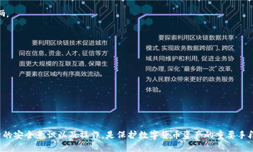   t p钱包遭盗的原因解析及防范措施 / 

 guanjianci t p钱包, 数字货币, 安全隐患, 防盗措施 /guanjianci 

近年来，随着数字货币的迅猛发展，t p钱包作为一种新兴的数字资产存储工具，受到了广泛的关注。然而，伴随着其普及而来的安全隐患也显而易见，许多用户遭遇了钱包被盗的窘境。本文将深入解析t p钱包被盗的原因、常见攻击方式及防范措施，并解答用户可能关心的相关问题。

一、t p钱包被盗的原因
首先，我们需要了解为什么t p钱包会被盗。安全问题归根结底是由多种因素造成的，其中包括用户操作不当、技术缺陷和黑客攻击等。

1. 用户操作不当
很多用户在使用t p钱包时，往往因为对数字货币知识的匮乏而导致操作失误。例如，将私钥或助记词泄露给他人，或者在不安全的网络环境下进行交易。其实，私钥和助记词是钱包安全的“钥匙”，一旦泄露，攻击者便能轻易进入用户的钱包，进行盗取。

2. 软件漏洞
像t p钱包这样的软件，背后有复杂的技术架构，如果开发者未能及时修复漏洞，黑客就可能利用这些漏洞进行攻击。一些钱包可能存在未经过审查的第三方插件或功能，增加了潜在的风险。

3. 社会工程攻击
黑客还会通过社会工程学的方法，例如钓鱼邮件、假冒网站等手段，诱使用户输入私钥或助记词。很多用户往往因为信息的缺乏或对安全意识的淡漠而轻易上当，导致钱包被盗。

4. 无法抵御的外部攻击
一些攻击者会发起针对t p钱包的外部攻击，比如DDoS攻击等，这类攻击会使钱包的服务器瘫痪，同时借机进行盗取。在这种情况下，即使用户的操作没有问题，钱包本身也可能由于安全架构的薄弱而受损。

二、常见的t p钱包盗取方法
分析具体的盗取方式，可以帮助用户更好地防范风险。以下是一些常见的盗取方法。

1. 钓鱼攻击
钓鱼攻击是一种最常见的网络攻击方式。攻击者通过伪造银行、交易所或钱包的官方网站，诱使用户在假网站上输入私钥或助记词。这种方式操作简单，只需伪造一个看似真实的网站，就能轻易地获取用户信息。

2. 恶意软件
恶意软件（如键盘记录器）是一种潜伏在用户设备中的程序，会监控用户的操作，包括键入的密码和私钥。这类软件通常通过电子邮件附件、软件下载或访问恶意网站传播，用户在不知情的情况下就可能被盗取信息。

3. 社交工程
黑客常常通过假冒技术支持人员与用户沟通，获取用户的信任，从而窃取敏感信息。比如，黑客可能会假冒钱包的客服，主动联系用户询问账户相关信息。一旦用户信任并透露个人信息，黑客便可趁机实施盗取。

4. 直连攻击
如果用户在公共Wi-Fi下使用t p钱包，黑客可以通过网络监听，获取未加密的数据。许多用户未意识到公共网络的安全隐患，导致大量信息泄露，成为黑客攻击的目标。

三、防范t p钱包被盗的措施
为了保护自身的数字资产，用户必须了解并实施相应的防范措施。以下是一些建议。

1. 妥善保管私钥和助记词
首先，用户应将私钥和助记词妥善保管，最好将其写在纸上并放在安全的地方。绝对不要在设备上存储私钥，特别是在连网的设备上。可以考虑使用硬件钱包，以提升安全性。

2. 定期更新软件
随着技术的不断发展，钱包软件也可能会发布更新以修复漏洞。因此，用户应定期检查t p钱包的更新，并及时升级到最新版本，以保障安全。

3. 提高网络安全意识
用户应时刻保持警惕，不要随便点击来历不明的链接，尤其是通过邮件或社交平台发送的。同时，尽量避免在公共Wi-Fi环境下进行交易，最好使用私人网络。

4. 使用双重认证
如果钱包支持双重认证，务必启用此功能。这可为用户提供额外的安全层，即使有人获得了用户的账户信息，也无法轻易入侵账户。

5. 监控账户活动
及时监控账户的交易记录，任何异常活动都应立即采取措施。如果发现账户被入侵，立即联系钱包客服并进行账户冻结。

四、常见问题解答

问题1：如果钱包被盗，应该怎么办？
如果发现自己的t p钱包被盗，首先要冷静，尽可能采取以下几步措施：
1. 立即停止使用该钱包，避免再进行任何交易。
2. 如果钱包提供了联系客服的功能，及时与其联系并说明情况，请求冻结账户。这样可以阻止进一步的资金被盗。
3. 尽量收集证据，包括交易记录、时间、涉嫌盗窃的地址等，保存好相关信息。
4. 尝试在其他的黄金水位或钱包中安全转移自己的资产。如果资产仍然在其他安全的地方，可以保护这部分资产。
5. 检查是否有可能的后门存在，并提升自己设备的安全性，例如更改密码、卸载恶意软件等。

问题2：如何选择一个安全的t p钱包？
选择t p钱包时，安全性是最重要的考虑因素。用户应重点关注以下几点：
1. 开源代码：开源钱包允许第三方审查代码，发现并修复潜在的安全问题。
2. 社区反馈：了解其他用户对钱包的看法，寻找可靠性高、评价好的钱包。
3. 安全协议：选择支持多重签名、双重认证等安全功能的钱包，以提升账户安全。
4. 迭代更新：查看钱包是否定期更新，修复安全漏洞，增强安全性。
5. 用户密码管理：许多现代钱包会允许用户设置较长、较复杂的密码，提高安全性，这是选择的关键要素之一。

问题3：网络钓鱼攻击有哪些常见方式？
网络钓鱼是黑客攻击的一种流行手法，了解其常见方式能有效提高自我防范能力。
1. 伪造邮件：攻击者会发送看似来自钱包服务商的邮件，诱骗用户点击链接或下载附件，从而获取用户信息。
2. 假冒网站：创建与真实网站极为相似的虚假页面，诱导用户输入账户信息。如：网址的细小变化，都是骗子的伎俩。
3. 社交工程：构建信任关系，假冒客服，获取用户信息。
4. 语音钓鱼：电话联系用户，冒充银行或服务客服，获取用户敏感信息。

问题4：哪些数字货币是最容易受到攻击的？
一些小型或新兴的数字货币由于技术及安全性问题，往往成为攻击的目标。以下是一些常见类型：
1. 流动性差的币种：这些币种往往缺乏足够的社区支持或资金支持，导致其安全性较差。
2. 技术落后的币种：部分币种在技术上相对较弱，容易被黑客攻击。例如，采用过时的算法或协议的币种。
3. 区块链不够成熟：一些新兴的币种尚未经过广泛的测试与审查，存在很多未知的安全风险。
4. 缺乏用户基础：没有足够的人使用或支持的币种，往往容易成为攻击的目标。

综上所述，通过了解t p钱包被盗的原因及防范措施，用户可以大大降低数字资产被盗的风险。保持警惕、提升自身的安全意识以及操作，是保护数字货币资产的重要手段。