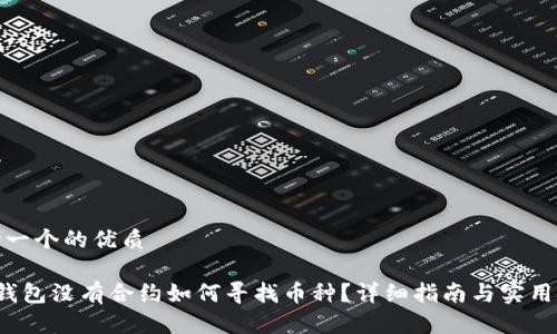 思考一个的优质

TP 钱包没有合约如何寻找币种？详细指南与实用技巧