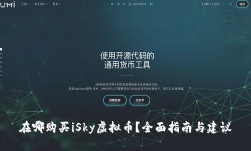 在哪购买iSky虚拟币？全面指南与建议