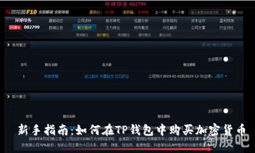  新手指南：如何在TP钱包中购买加密货币