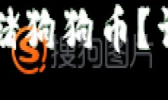 :TP钱包能否存储狗狗币？