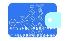 以下是关于“pig币转t p钱