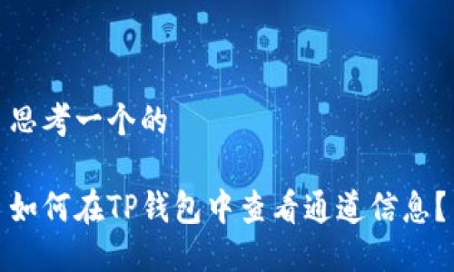 思考一个的

如何在TP钱包中查看通道信息？