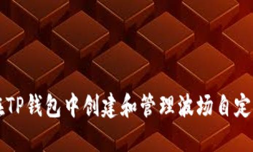 如何在TP钱包中创建和管理波场自定义代币